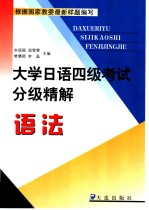 大学日语四级考试精解  语法