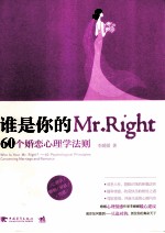 谁是你的Mr.Right  60个婚恋心理学法则