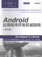 Android应用程序开发权威指南  第4版