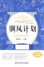 中国科幻精品屋系列  驯风计划