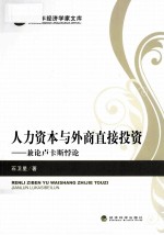 人力资本与外商直接投资  兼论卢卡斯悖论