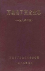 万县市工交企业志  1994年度