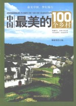 中国最美的100个乡村