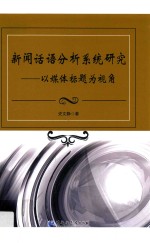 新闻话语分析系统研究  以媒体标题为视角