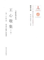 关学文库  王心敬集  下