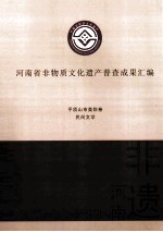 河南省非物质文化遗产普查成果汇编  平顶山市类别卷  民间文学  23