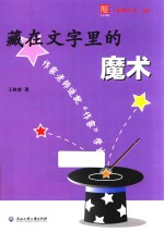 藏在文字里的魔术  作家老师造就“作家”学生