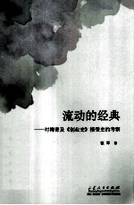 流动的经典  对柳青及《创业史》接受史的考察