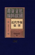 民国文献资料丛编  近代学报汇刊  第107册