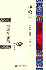 李康学文集  第6卷  神枪手