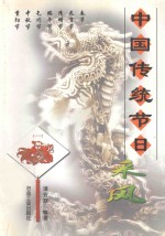 中国传统节日采风