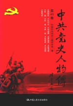 中共党史人物传  第49卷  （周恩来  毛科文  何孟雄  罗登贤  陈寿昌  彭雄  张玺  李琪  张经武  许建国  曹菊如）  再版