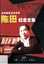 陈田纪念文集