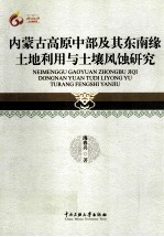 内蒙古高原中部及其东南缘土地利用与土壤风蚀研究