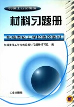 材料习题集