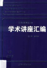 王宽城教育基金会学术讲座汇编  第39集