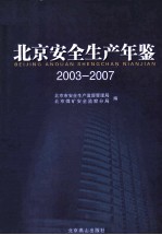 北京安全生产年鉴  2003-2007