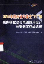 2014年陕西省大学生“TI”杯模拟模数混合电路应用设计竞赛获奖作品选编