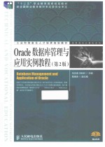 Oracle数据库管理与应用实例教程  第2版