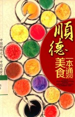 顺德美食一本通  2012