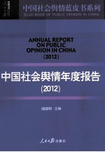 中国社会舆人情年度报告  2012