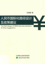 人民币国际化路径设计及政策建议