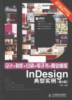 设计+制作+印刷+电子书+商业模版InDesign典型实例