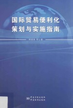 国际贸易便利化策划与实施指南