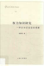 权力知识研究  一种后知识话语的理解