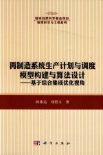 再制造系统生产计划与调度模型构建与算法设计  基于综合集成优化视角