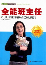 “四特”教育系列丛书  全能班主任