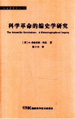 科学革命的编史学研究=The scientific revolution: a historiographical inquiry