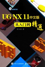 UG NX 11中文版  从入门到精通