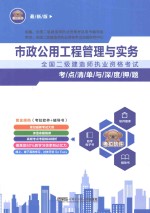 全国二级建造师执业资格考试考点清单与深度押题  市政公用工程管理与实务  最新版