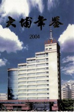 大埔年鉴  2004