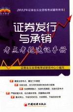 “北斗财经”2012年证券业从业资格考试辅导用书  证券发行与承销考点考题速记手册