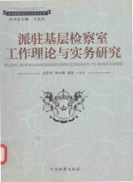 派驻基层检察室工作理论与实务研究