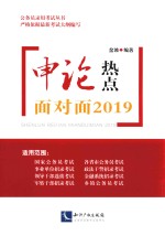 申论热点面对面2019