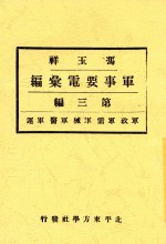 冯玉祥军事要电汇编  第3编  军政  军需  军械  军医  军运