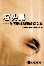 石头集  自考继续创新研究文集