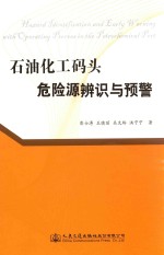 石油化工码头危险源辨识与预警