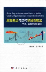 地震差动与结构非线性输出  方法、程序开发及实践