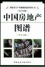 中国房地产图谱  2011年版