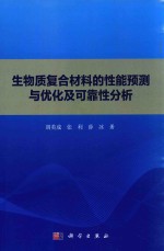 生物质复合材料的性能预测与优化及可靠性分析