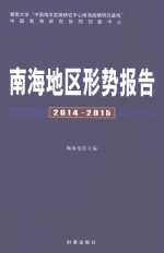 南海地区形势报告  2014-2015