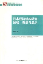 日本经济结构转型  经验、教训与启示