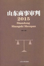 山东商事审判  2015