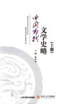 中国古代文学史略  上