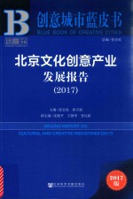 创意城市蓝皮书  北京文化创意产业发展报告  2017版