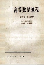 高等数学教程  第4卷  第2分册